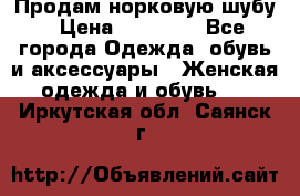 Продам норковую шубу › Цена ­ 20 000 - Все города Одежда, обувь и аксессуары » Женская одежда и обувь   . Иркутская обл.,Саянск г.